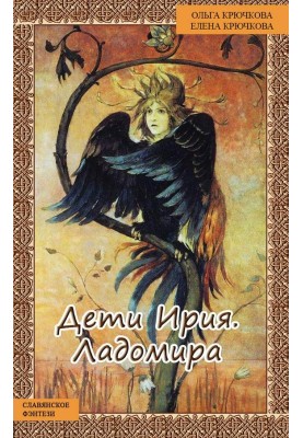 Діти Ірія. Ладоміра