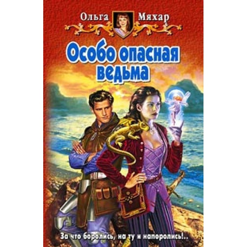 A particularly dangerous witch