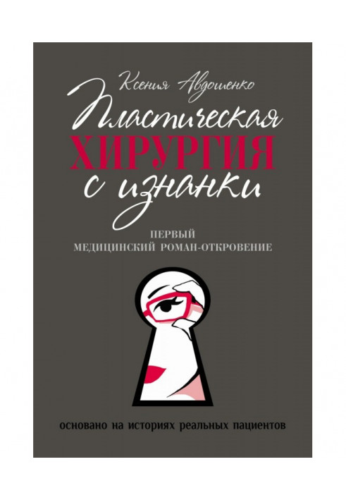 Пластична хірургія з вивороту. Медичний роман-одкровення