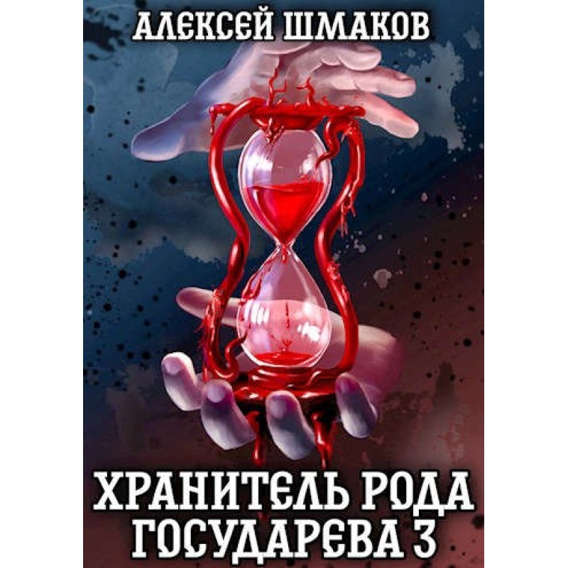 Guardian of the Sovereign...