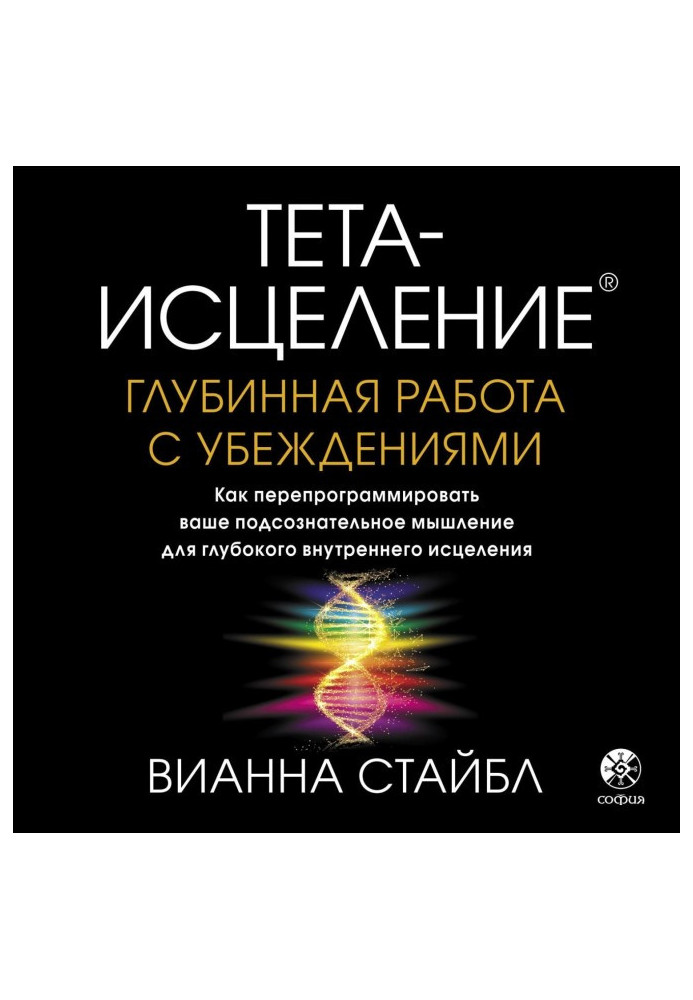 Тета-исцеление. Deep work with persuasions. How to reprogram your subconscious thinking for deep inwardly...