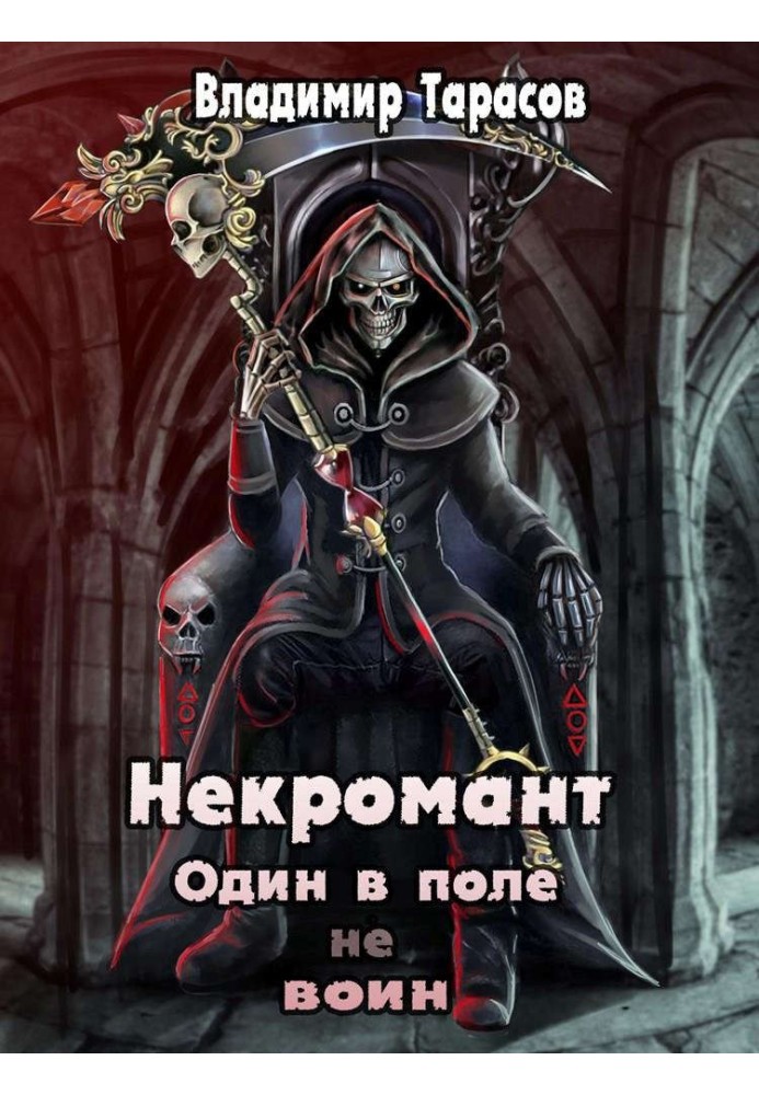 Один в поле не воин