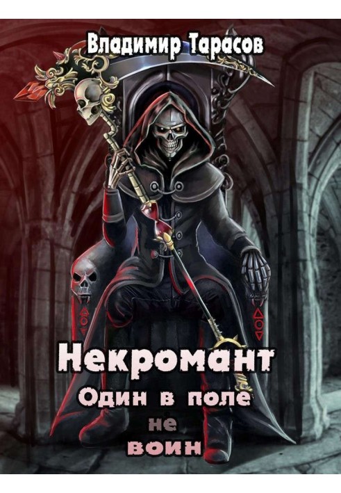 Один в поле не воин