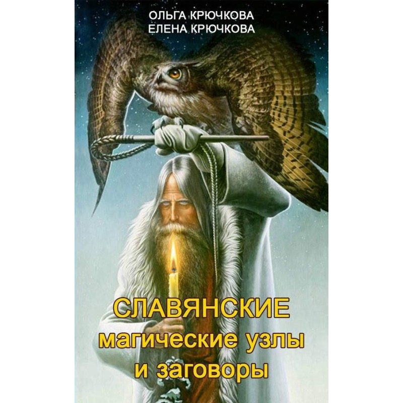 Slavic magical knots and...