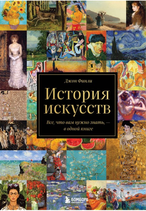 History of art. Everything you need to know in one book.