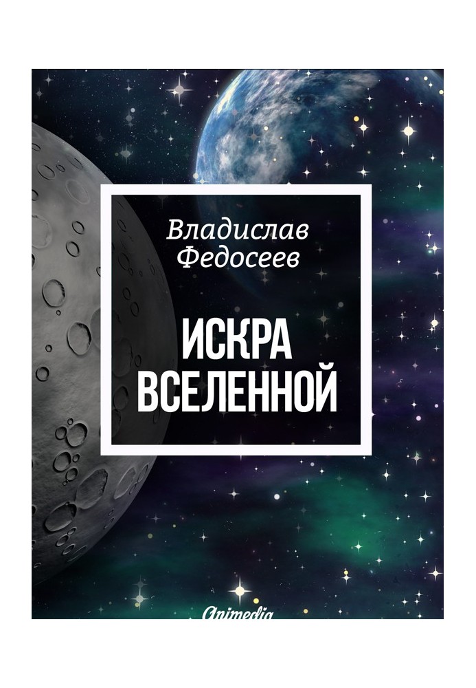 Искра Вселенной