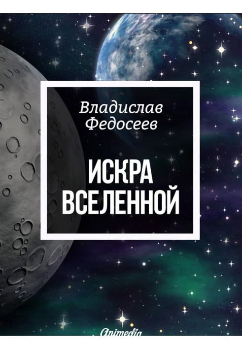 Искра Вселенной