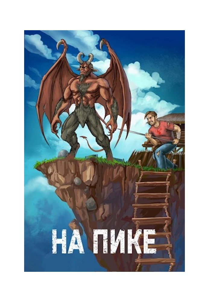 На пике