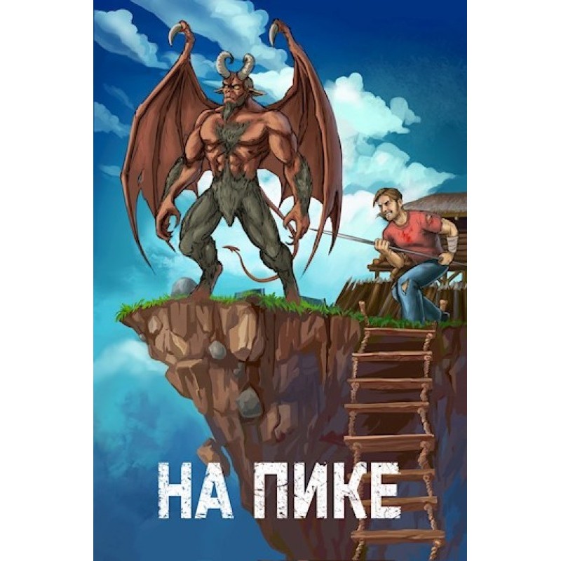 На пике