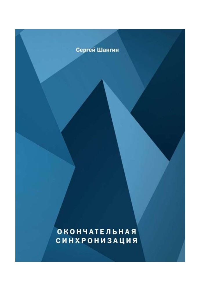 Остаточна синхронізація