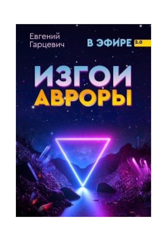 Изгои Авроры