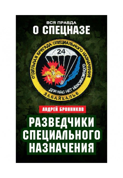 Разведчики специального назначения. Из жизни 24-й бригады спецназа ГРУ