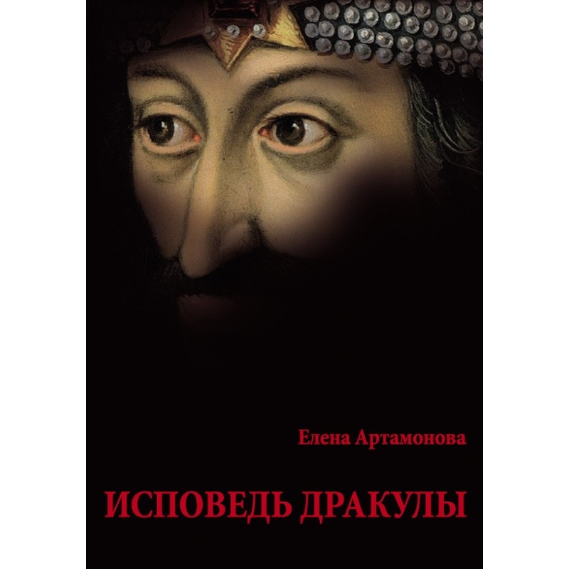 Исповедь Дракулы