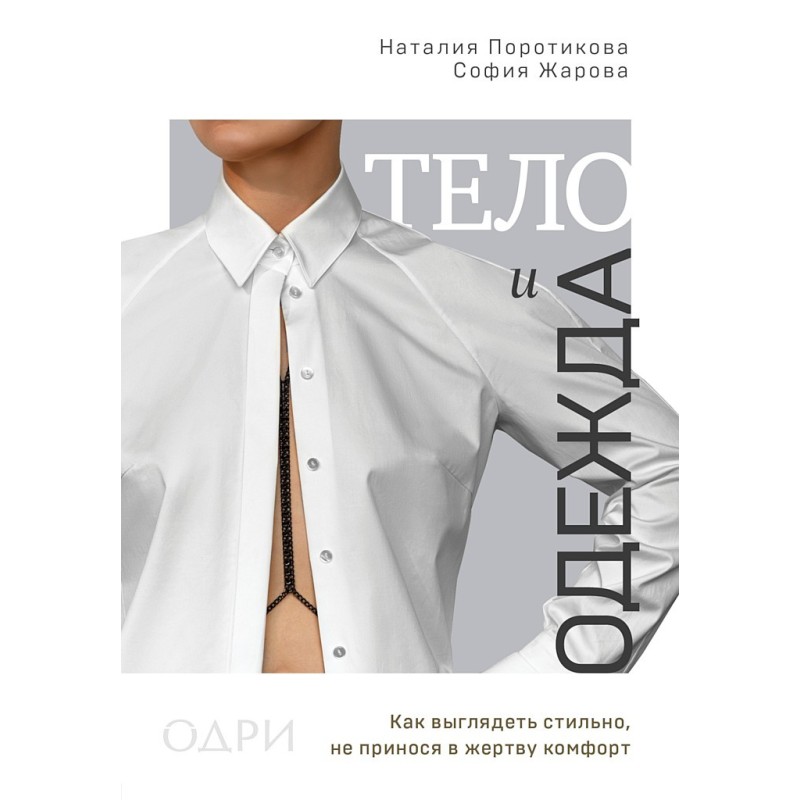 Тело и одежда. Как...