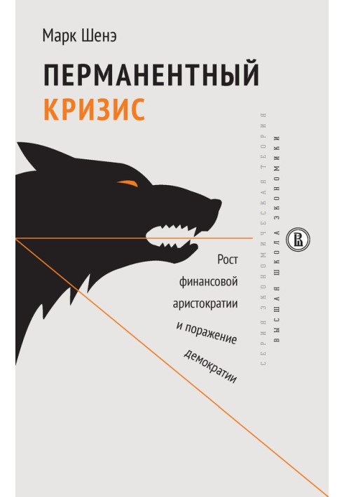 Перманентна криза. Зростання фінансової аристократії та поразка демократії