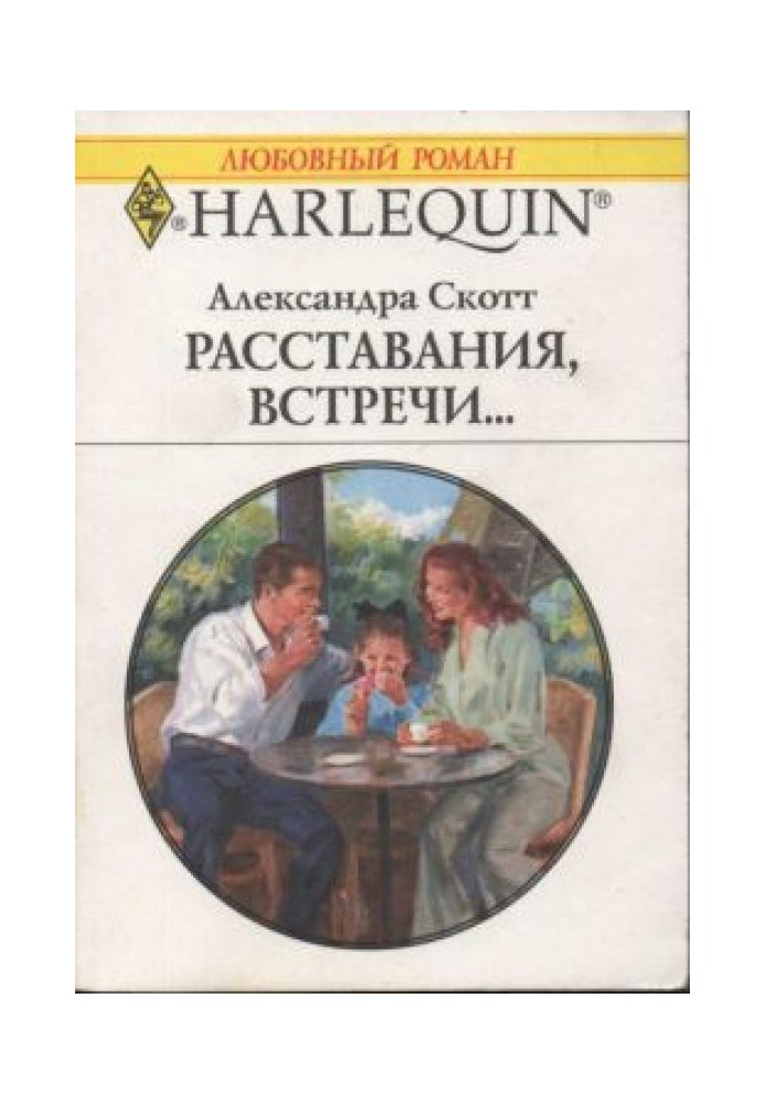 Расставания, встречи...