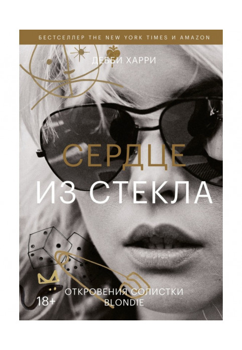 Сердце из стекла. Откровения солистки Blondie