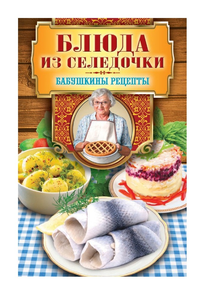 Блюда из селедочки