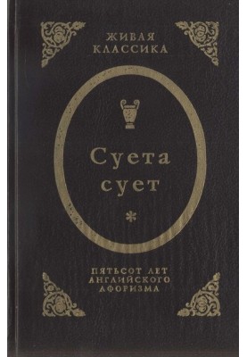 Суета сует.  Пятьсот лет английского афоризма