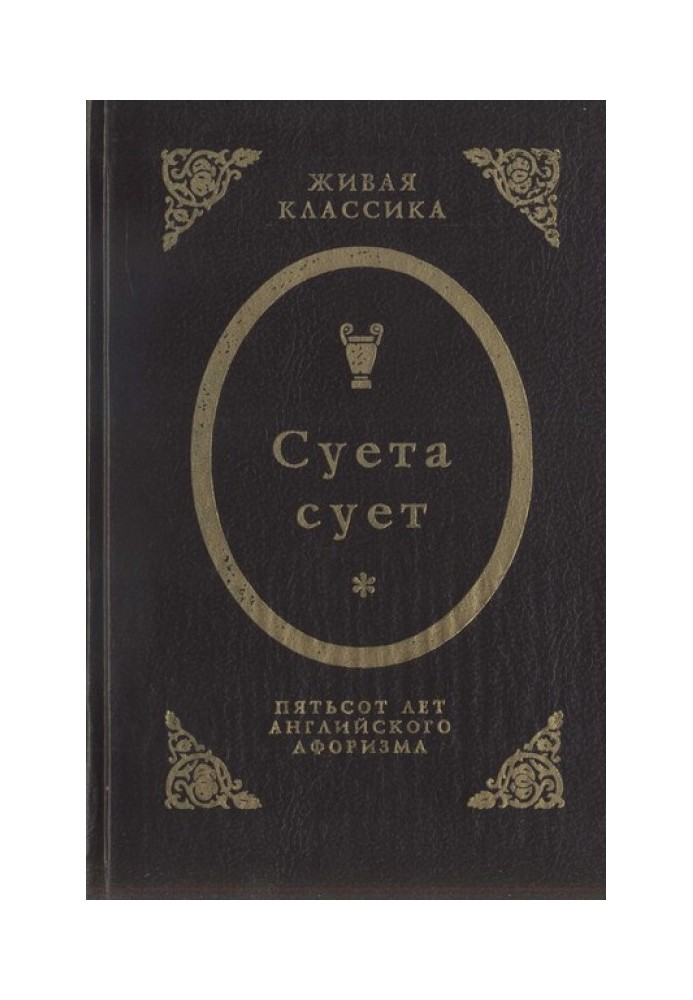 Суєта суєт.  П'ятсот років англійського афоризму