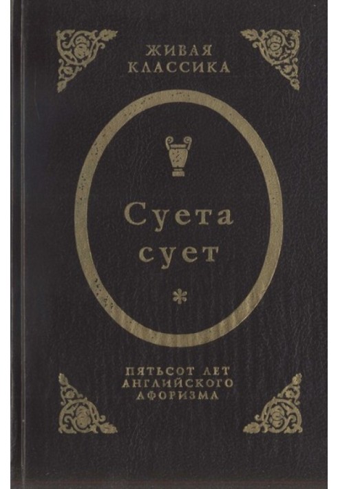 Суєта суєт.  П'ятсот років англійського афоризму