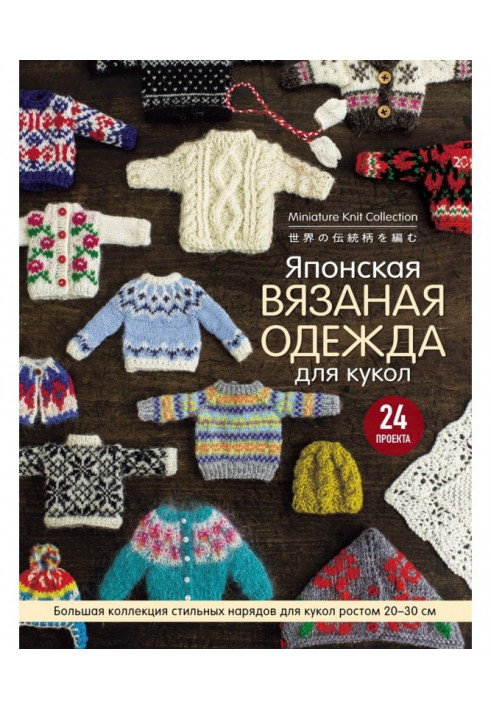 Японський трикотажний одяг для ляльок. Велика колекція стильних нарядів для ляльок зростом 20-30 см