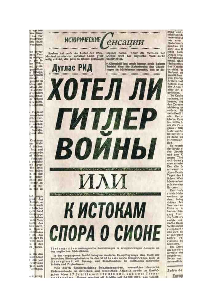 Хотел ли Гитлер войны: к истокам спора о Сионе