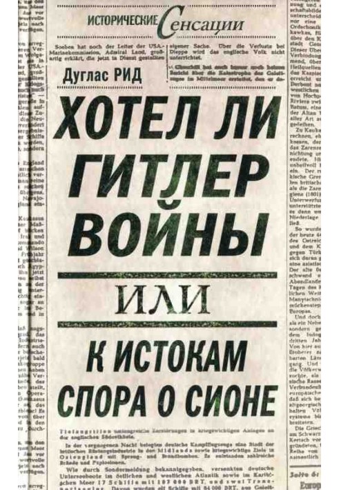 Хотел ли Гитлер войны: к истокам спора о Сионе