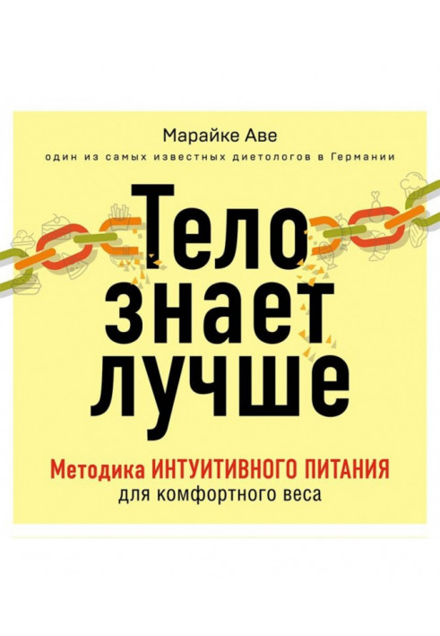 Тело знает лучше. Методика интуитивного питания для комфортного веса