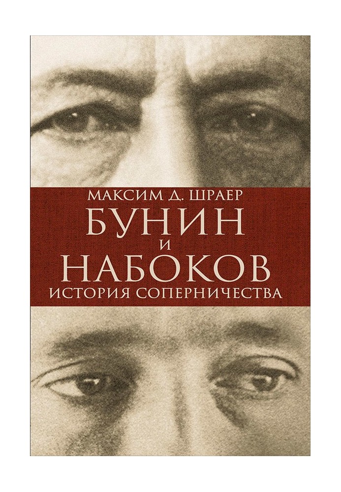 Бунін та Набоков. Історія суперництва