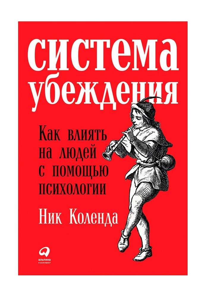 Система убеждения. Как влиять на людей с помощью психологии