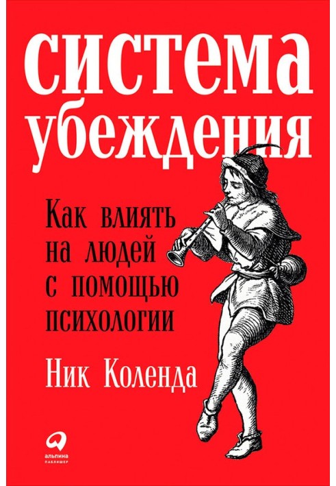 Система переконання. Як впливати на людей за допомогою психології