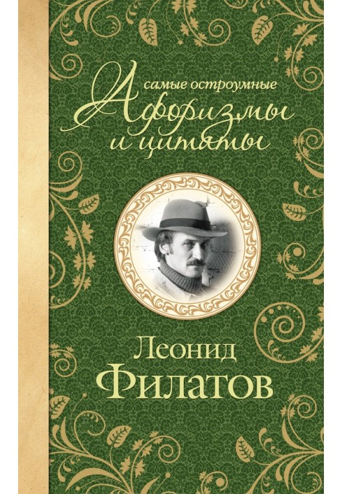 Найдотепніші афоризми та цитати