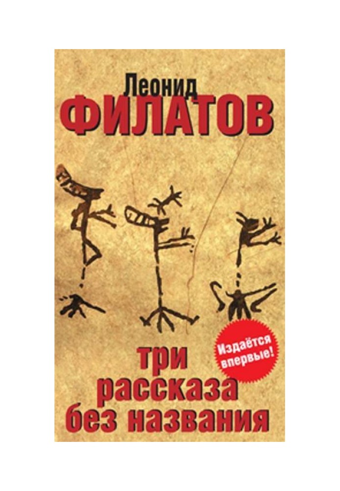 Три рассказа без названия (сборник)