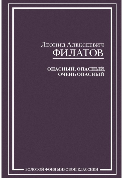 Опасный, опасный, очень опасный (сборник)