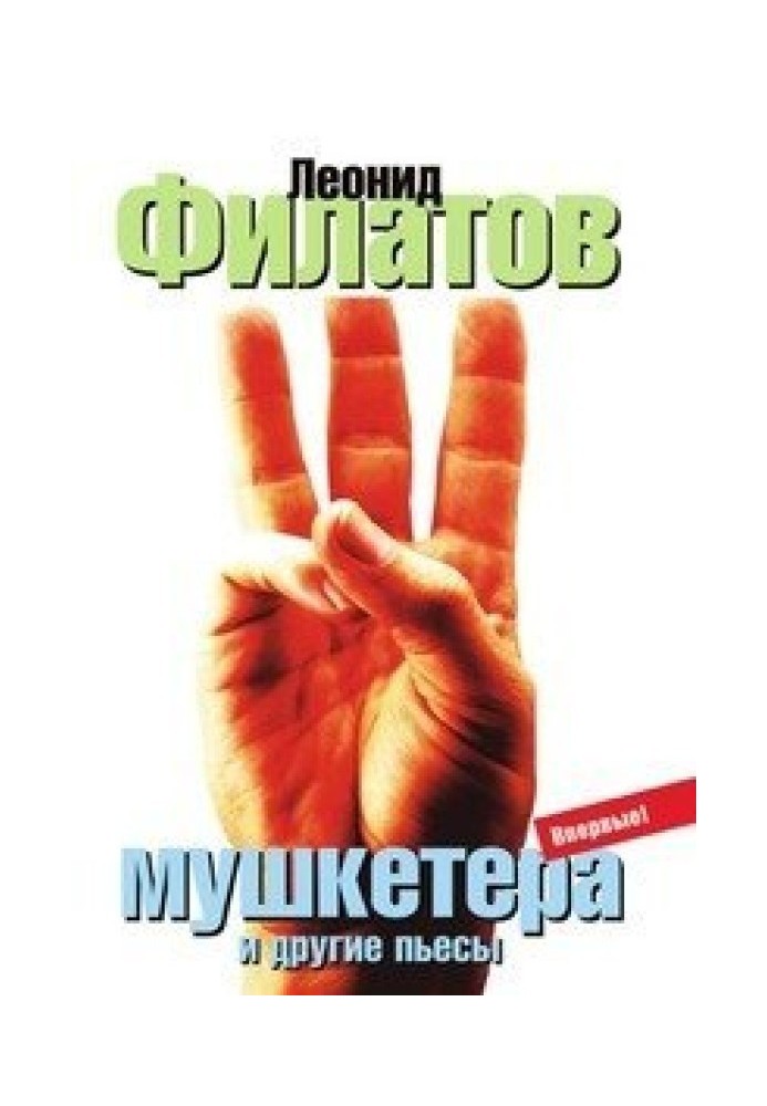 Три мушкетера (сборник)