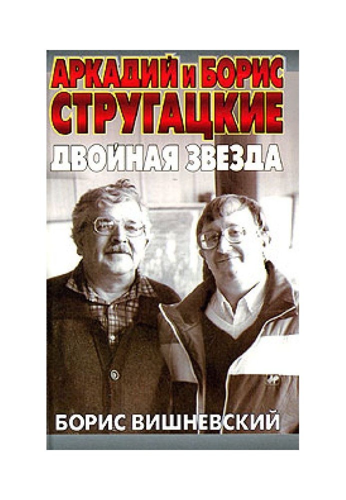 Arkady and Boris Strugatsky: double star