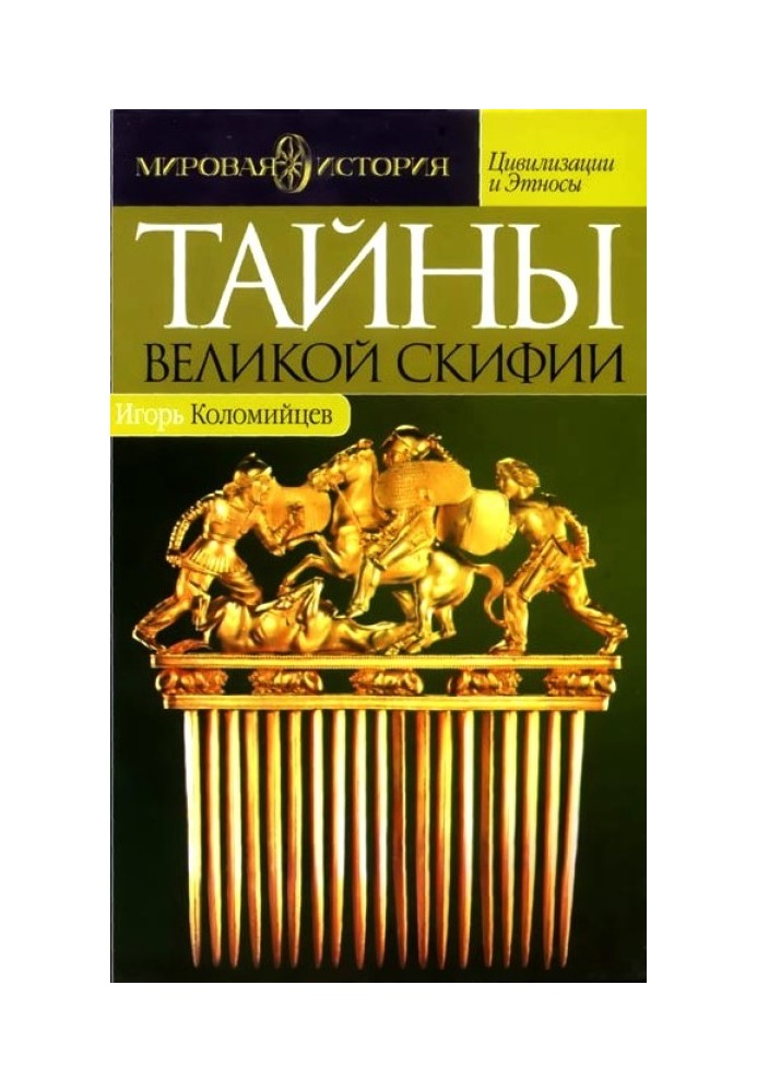 Таємниці Великої Скіфії. Записки історичного слідопиту