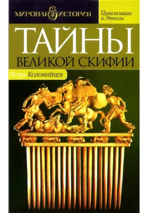 Таємниці Великої Скіфії. Записки історичного слідопиту