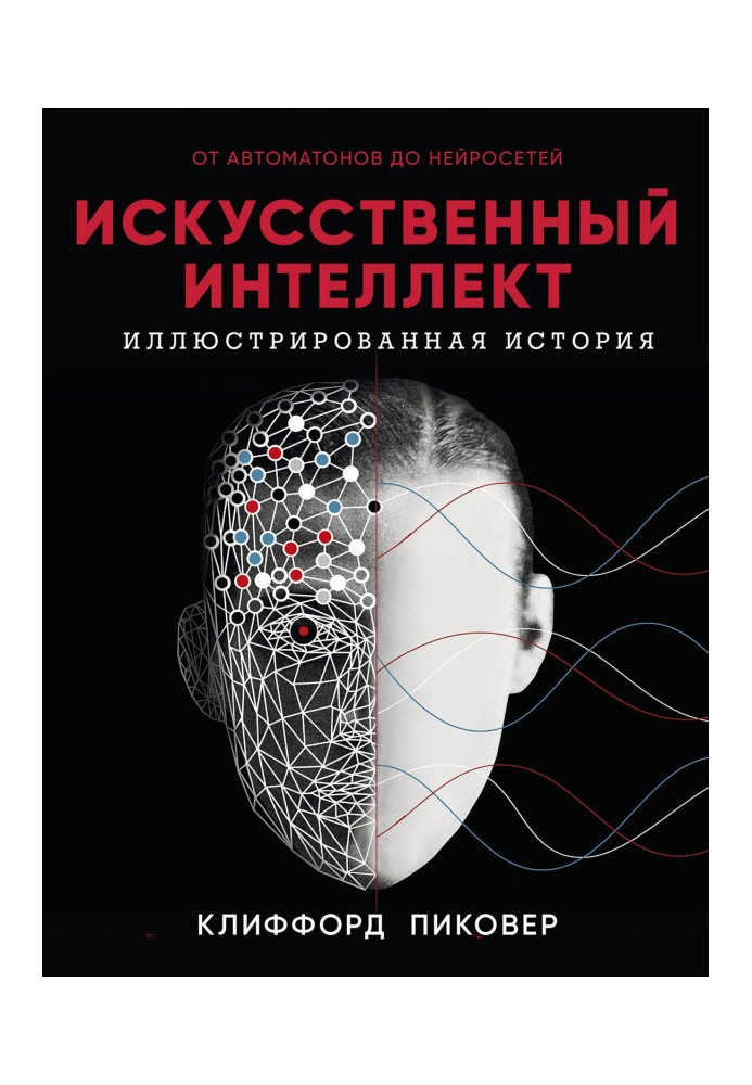 Artificial intelligence. Illustrated history. From automats to the нейросетей