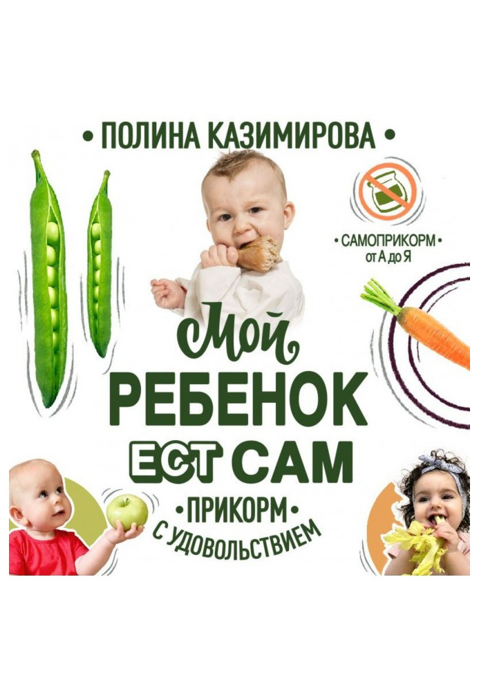 Мой ребёнок ест сам. Прикорм с удовольствием