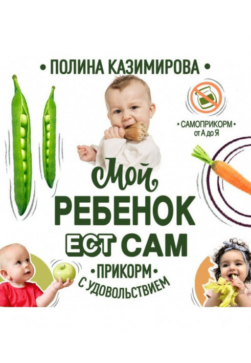 My child eats. Прикорм with pleasure