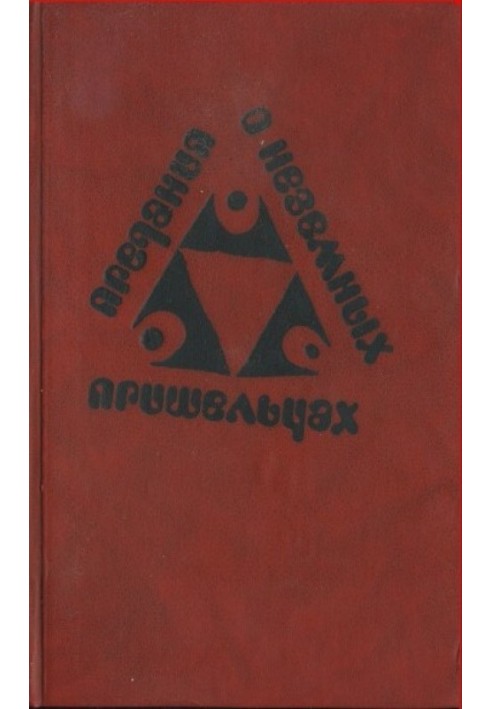 Перекази про неземних прибульців