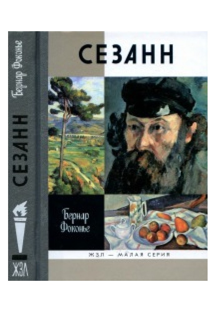 Сезанн