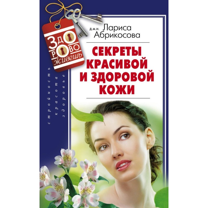 Секрети красивої та...