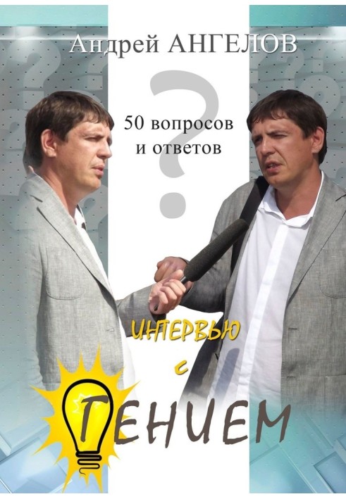 Интервью с гением