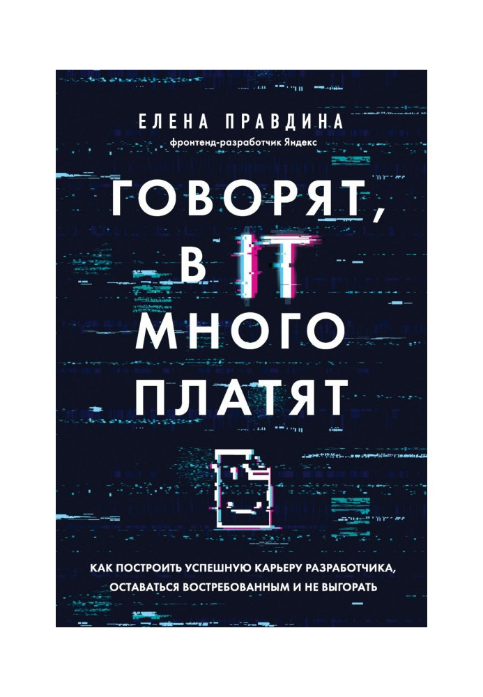 Говорят, в IT много платят. Как построить успешную карьеру разработчика, оставаться востребованным и не выгорать