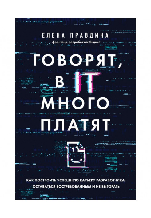 Кажуть, в ІТ багато платять. Як побудувати успішну кар'єру розробника, залишатися затребуваним і не вигоряти