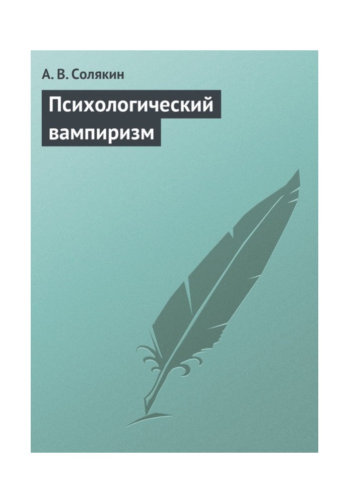 Психологічний вампіризм