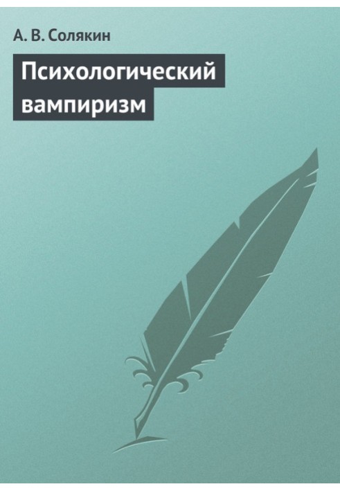 Психологічний вампіризм